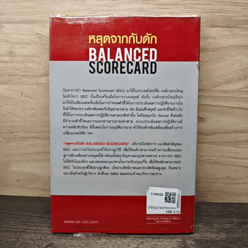 หลุดจากกับดัก : Balanced Scorecard - ดร. วิโรจน์ ลักขณาอดิศร รูปที่ 5