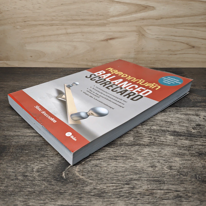 หลุดจากกับดัก : Balanced Scorecard - ดร. วิโรจน์ ลักขณาอดิศร รูปที่ 3