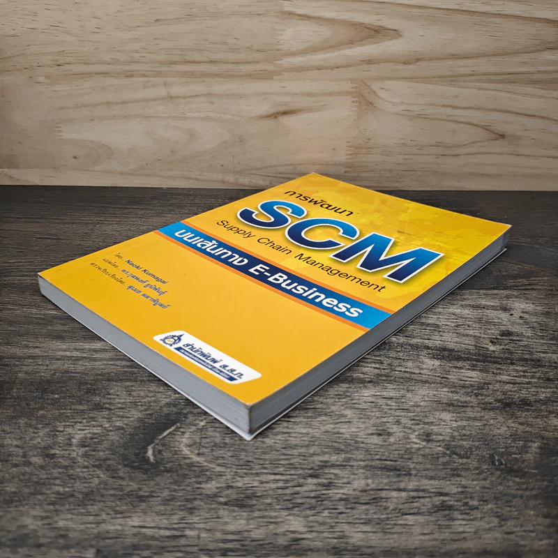 การพัฒนา SCM บนเส้นทาง E-Business - Naoki Kumagai รูปที่ 3