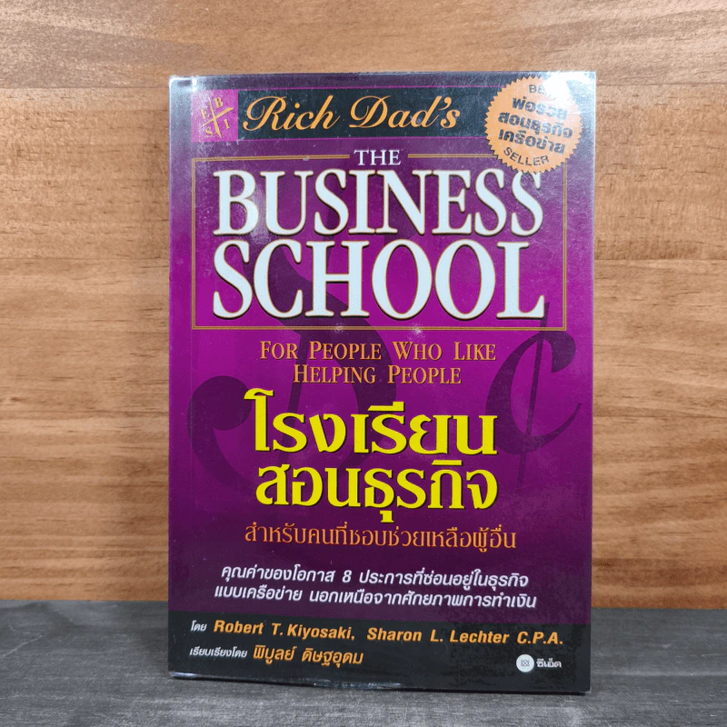 The Business School โรงเรียนสอนธุรกิจ - Robert T. Kiyosaki (โรเบิร์ต คิโยซากิ) รูปที่ 1
