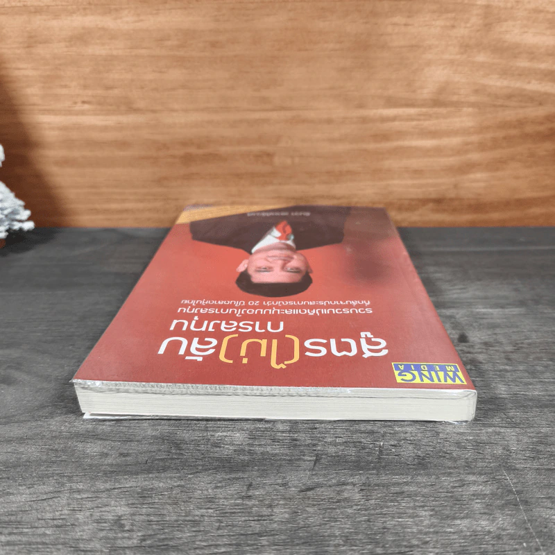 สูตร (ไม่) ลับ การลงทุน - ธันวา เลาหศิริวงศ์ รูปที่ 4