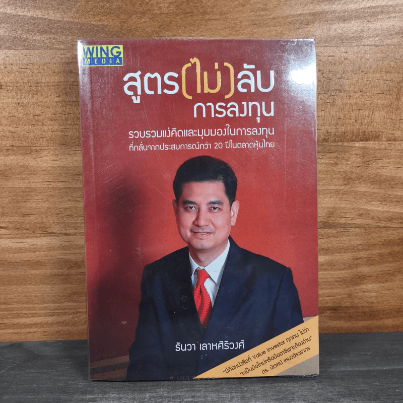 สูตร (ไม่) ลับ การลงทุน - ธันวา เลาหศิริวงศ์ รูปที่ 1
