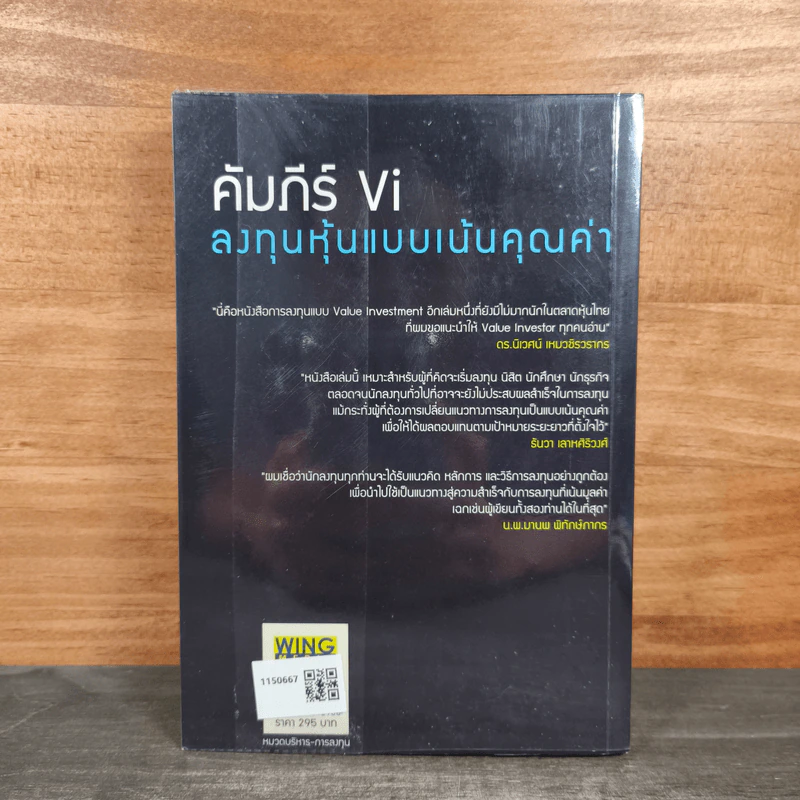 คัมภีร์ Vi ลงทุนหุ้นแบบเน้นคุณค่า - มนตรี นิพิฐวิทยา, วิบูลย์ พึงประเสริฐ รูปที่ 5
