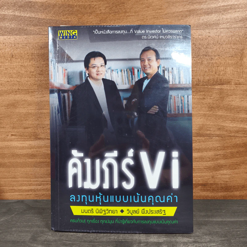 คัมภีร์ Vi ลงทุนหุ้นแบบเน้นคุณค่า - มนตรี นิพิฐวิทยา, วิบูลย์ พึงประเสริฐ รูปที่ 1