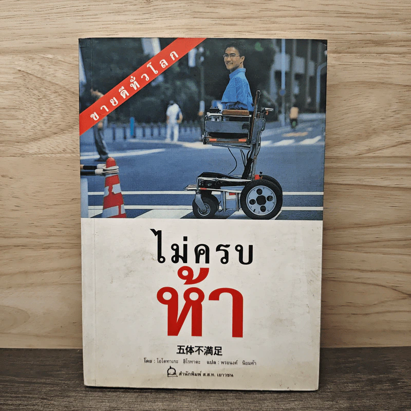 ไม่ครบห้า - โอโตทาเกะ ฮิโรทาดะ รูปที่ 1
