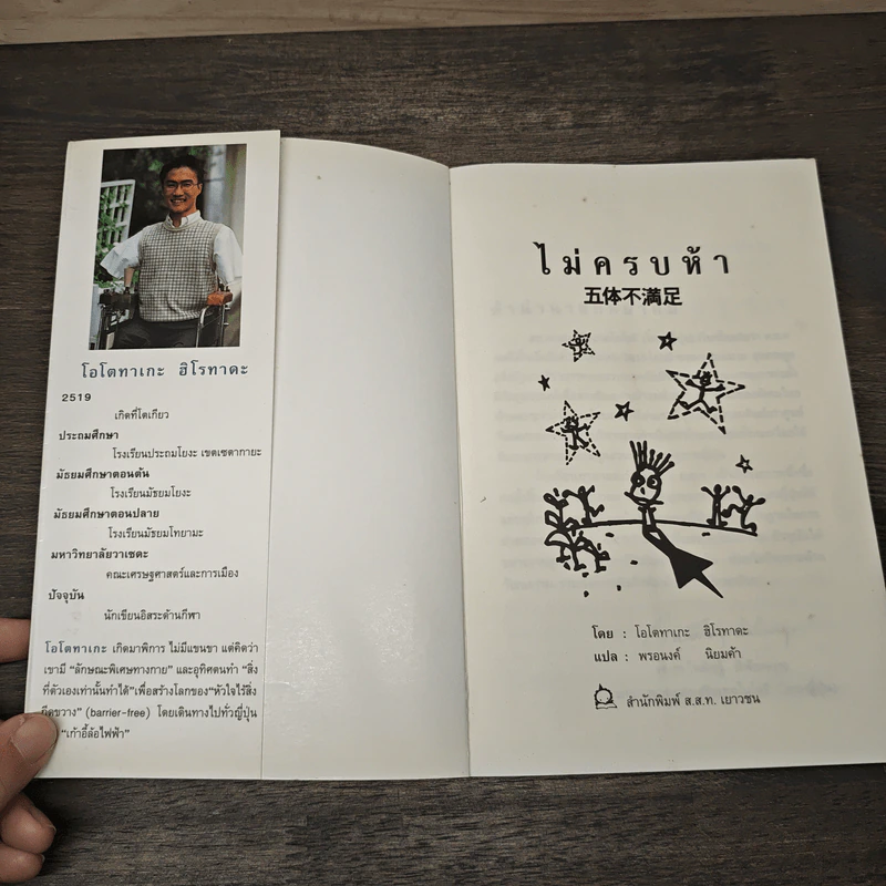 ไม่ครบห้า - โอโตทาเกะ ฮิโรทาดะ รูปที่ 6