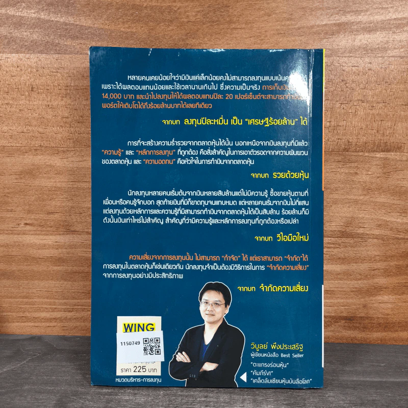 รวยด้วยหุ้น เคล็ดลับเซียนหุ้น 2 - วิบูลย์ พึงประเสริฐ รูปที่ 5