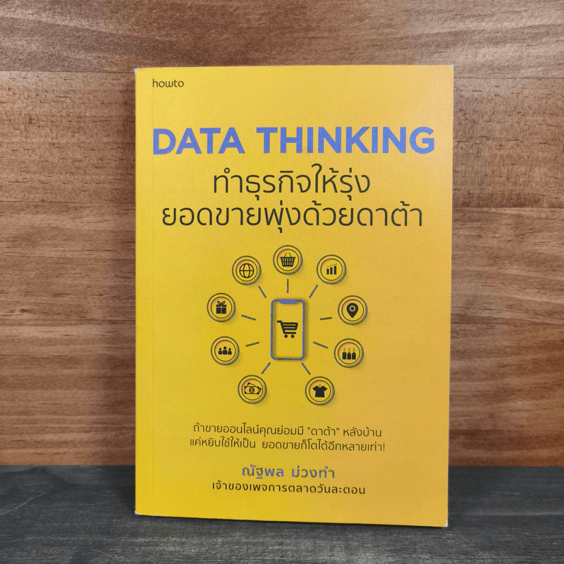 DATA THINKING ทำธุรกิจให้รุ่ง ยอดขายพุ่งด้วยดาต้า - ณัฐพล ม่วงทำ รูปที่ 1