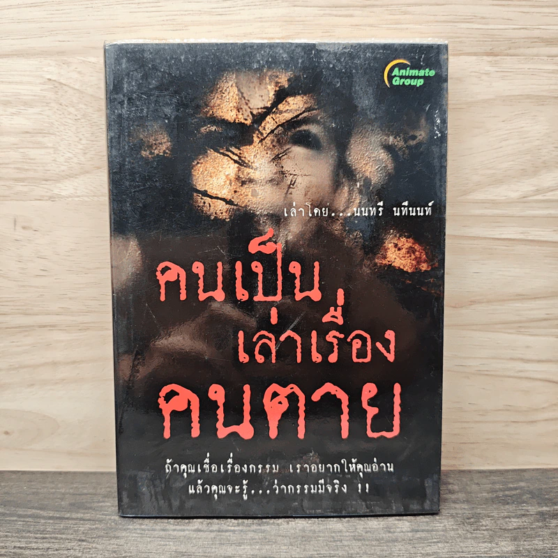 คนเป็นเล่าเรื่องคนตาย - นนทรี นทีนนท์ รูปที่ 1