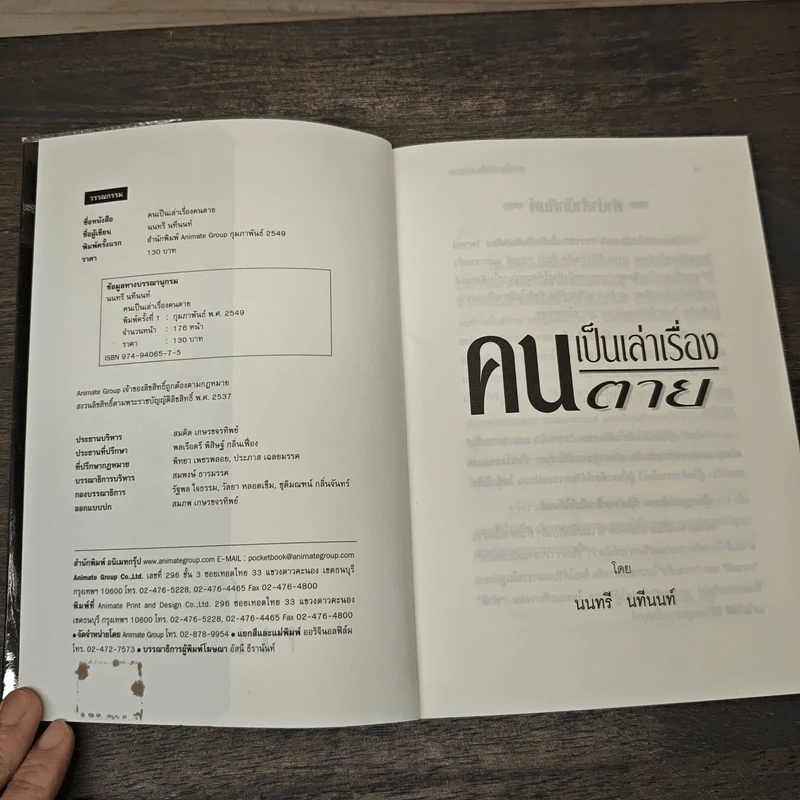 คนเป็นเล่าเรื่องคนตาย - นนทรี นทีนนท์ รูปที่ 6