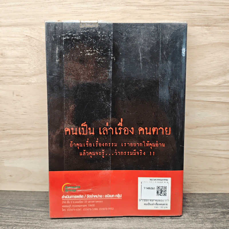 คนเป็นเล่าเรื่องคนตาย - นนทรี นทีนนท์ รูปที่ 5