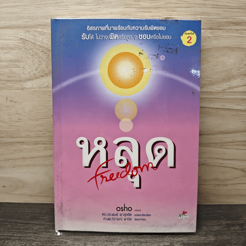 หลุด Freedom - Osho รูปที่ 1