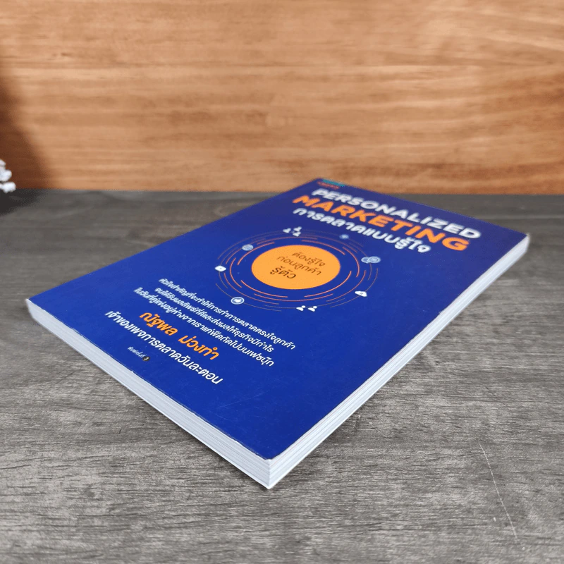 Personalized Marketing การตลาดแบบรู้ใจ - ณัฐพล ม่วงทำ รูปที่ 3