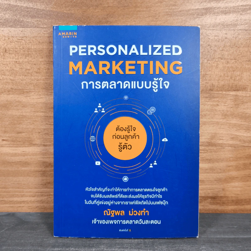 Personalized Marketing การตลาดแบบรู้ใจ - ณัฐพล ม่วงทำ รูปที่ 1