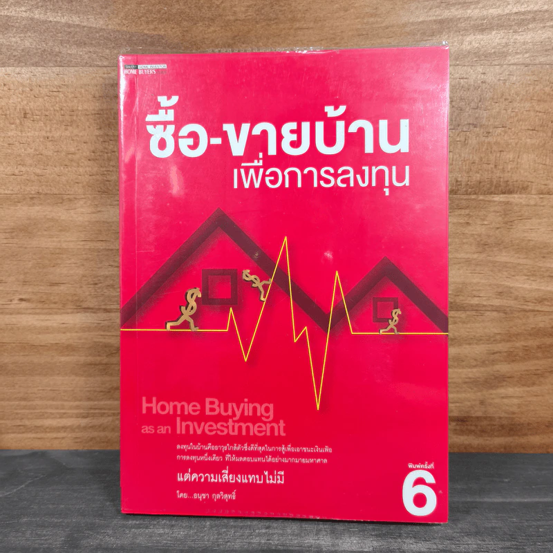 ซื้อ-ขายบ้านเพื่อการลงทุน - อนุชา กุลวิสุทธิ์ รูปที่ 1