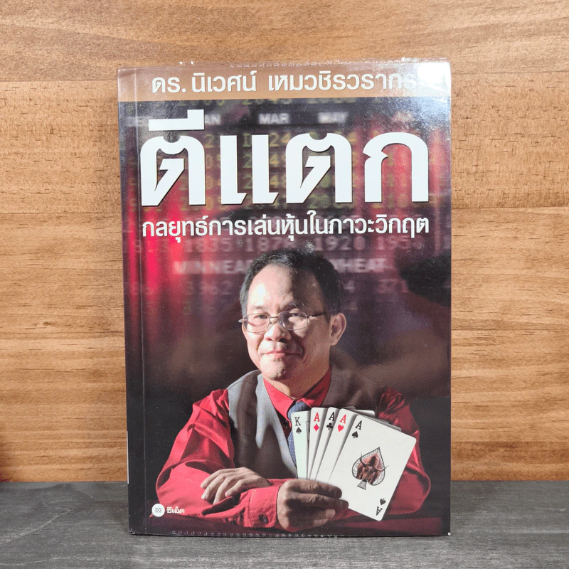 ตีแตก กลยุทธ์การเล่นหุ้นในภาวะวิกฤต - ดร.นิเวศน์ เหมวชิรวรากร รูปที่ 1