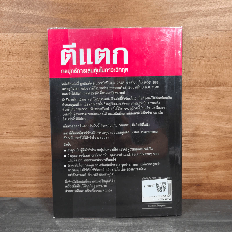 ตีแตก กลยุทธ์การเล่นหุ้นในภาวะวิกฤต - ดร.นิเวศน์ เหมวชิรวรากร รูปที่ 5