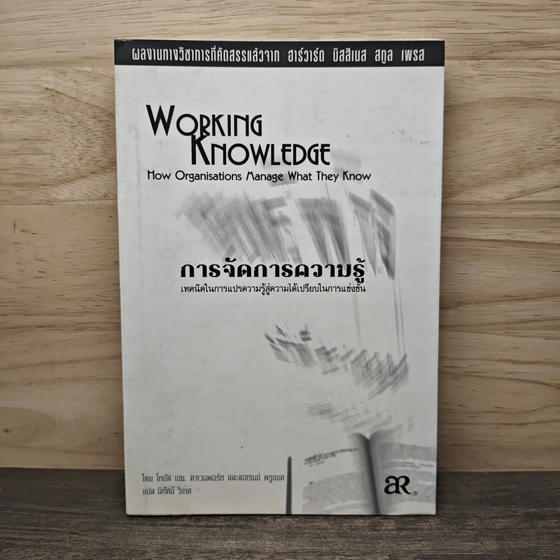 การจัดการความรู้ Working Knowledge - โทมัส เอม คาแวนพอร์ท รูปที่ 1