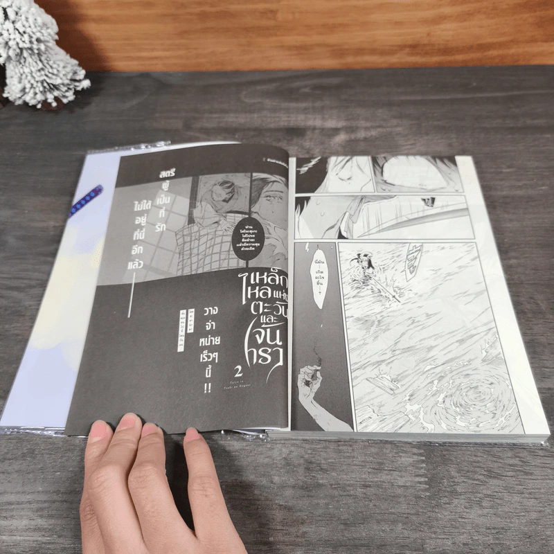 เหล็กไหลแห่งตะวันและจันทรา เล่ม 1 - Daruma Matsuura รูปที่ 9