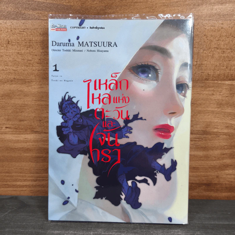 เหล็กไหลแห่งตะวันและจันทรา เล่ม 1 - Daruma Matsuura รูปที่ 1