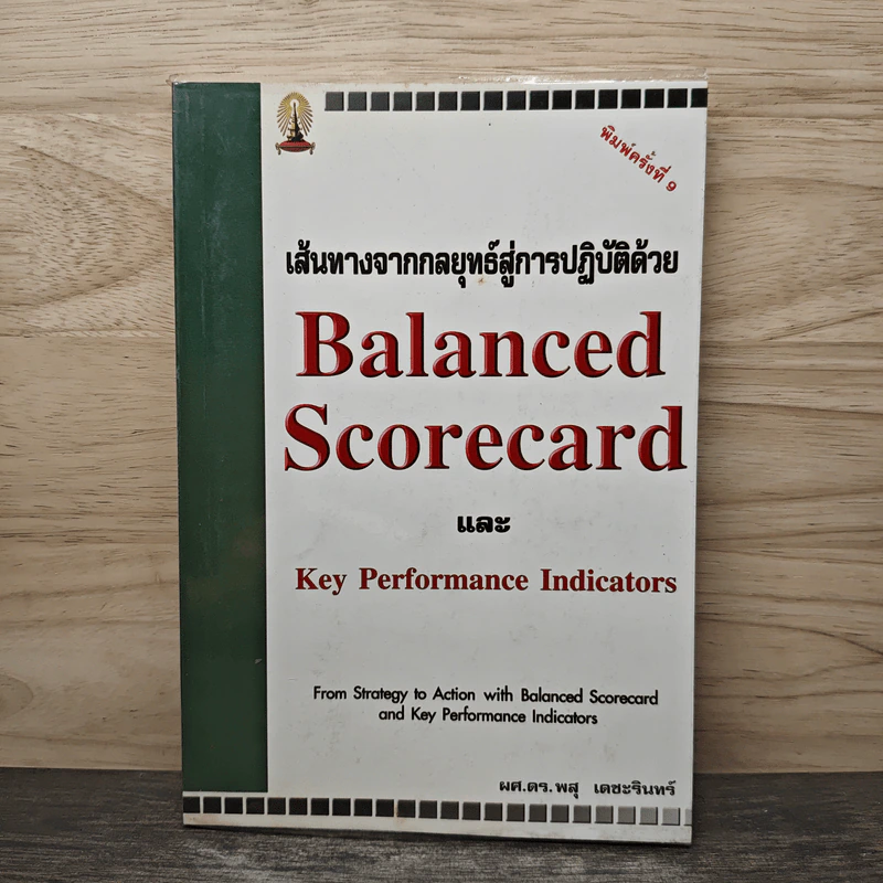 เส้นทางจากกลยุทธ์สู่การปฎิบัติด้วย Balanced ScorecardและKey Performance Indicators - ดร.พสุ เดชะรินทร์ รูปที่ 1