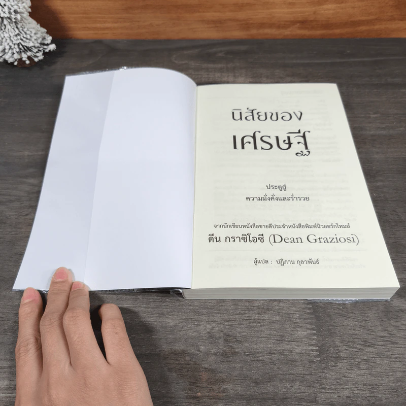 นิสัยของเศรษฐี ประตูสู่ความมั่งคั่งและร่ำรวย - Dean Graziosi, ปฏิภาณ กุลวพันธ์ รูปที่ 6