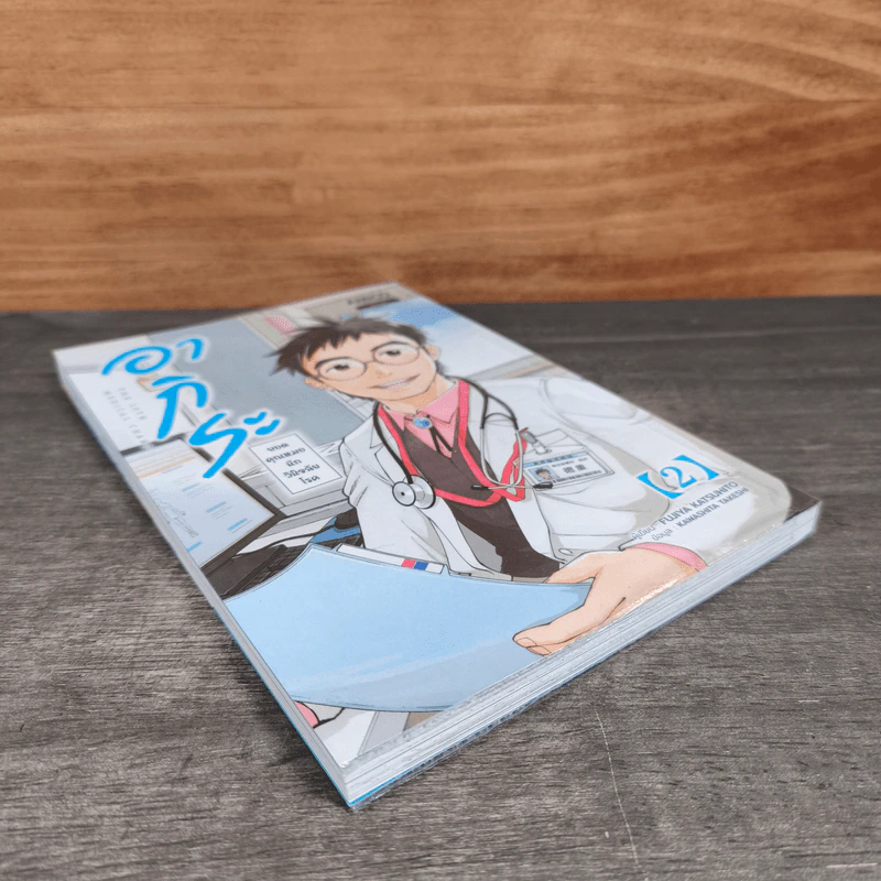 อากิระ ยอดคุณหมอนักวินิจฉัยโรค เล่ม 2 รูปที่ 3