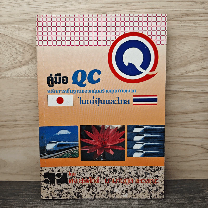 คู่มือ QC หลักการพื้นฐานของกลุ่มสร้างคุณภาพงาน ในญี่ปุ่นและไทย - สุรศักดิ์ นานานุกูล รูปที่ 1