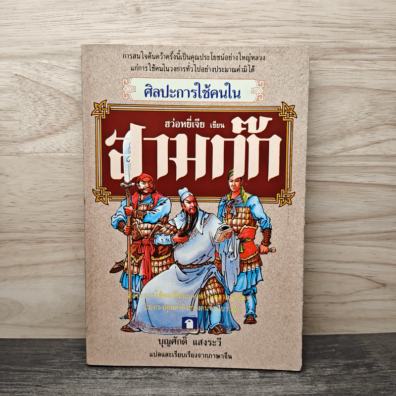 ศิลปะการใช้กลยุทธ์ในสามก๊ก - ฮว่อหยี่เจีย รูปที่ 1