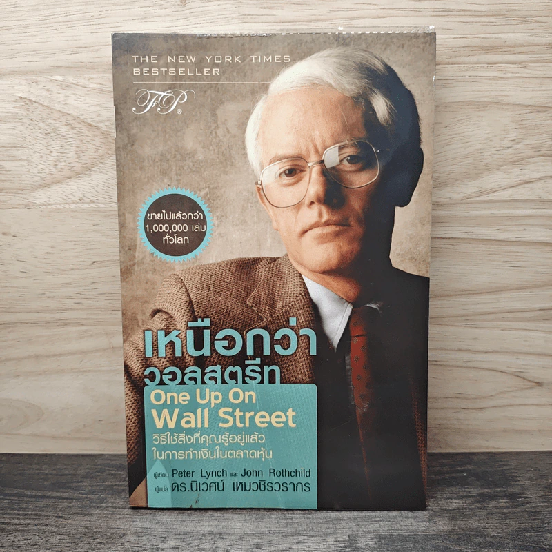 เหนือกว่าวอลสตรีท : One Up On Wall Street วิธีใช้สิ่งที่คุณรู้อยู่แล้ว ในการทำเงินในตลาดหุ้น - Peter Lynch (ปีเตอร์ ลินซ์), John Rothchild รูปที่ 1