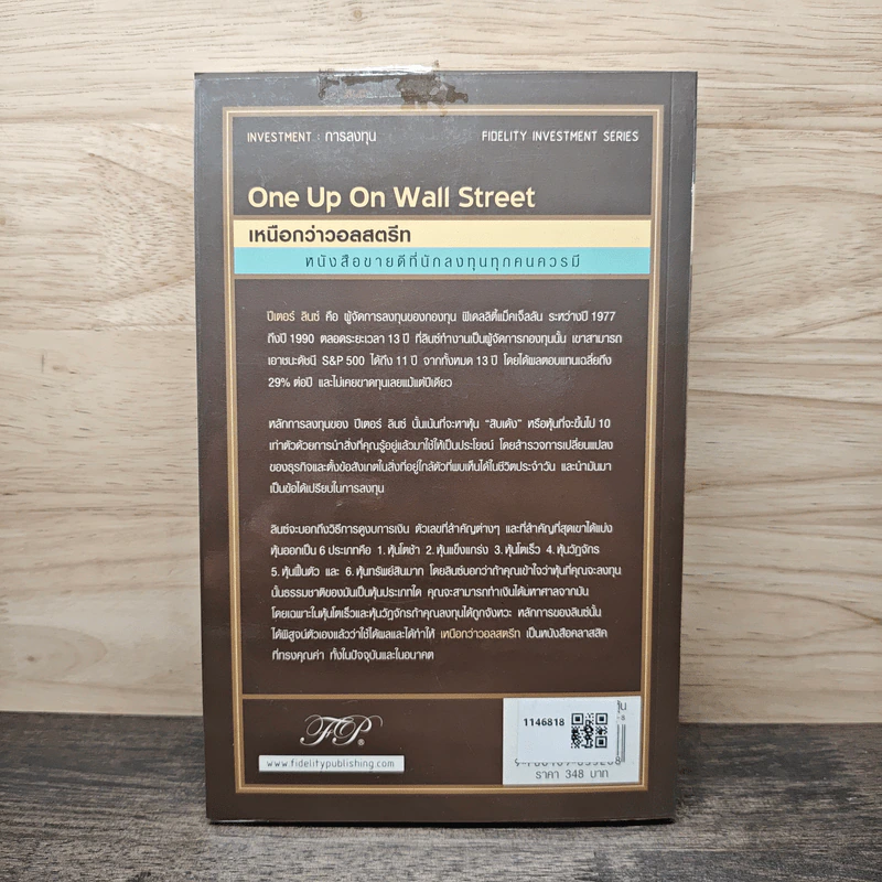 เหนือกว่าวอลสตรีท : One Up On Wall Street วิธีใช้สิ่งที่คุณรู้อยู่แล้ว ในการทำเงินในตลาดหุ้น - Peter Lynch (ปีเตอร์ ลินซ์), John Rothchild รูปที่ 5