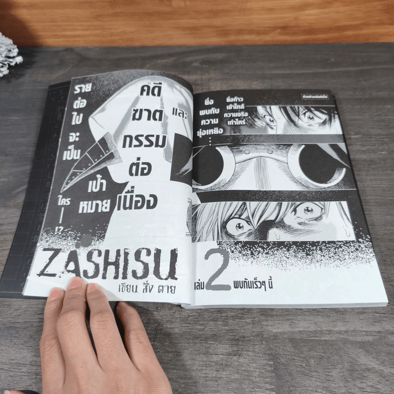 Zashisu เขียน สั่ง ตาย เล่ม 1 - Masanori Morita รูปที่ 10
