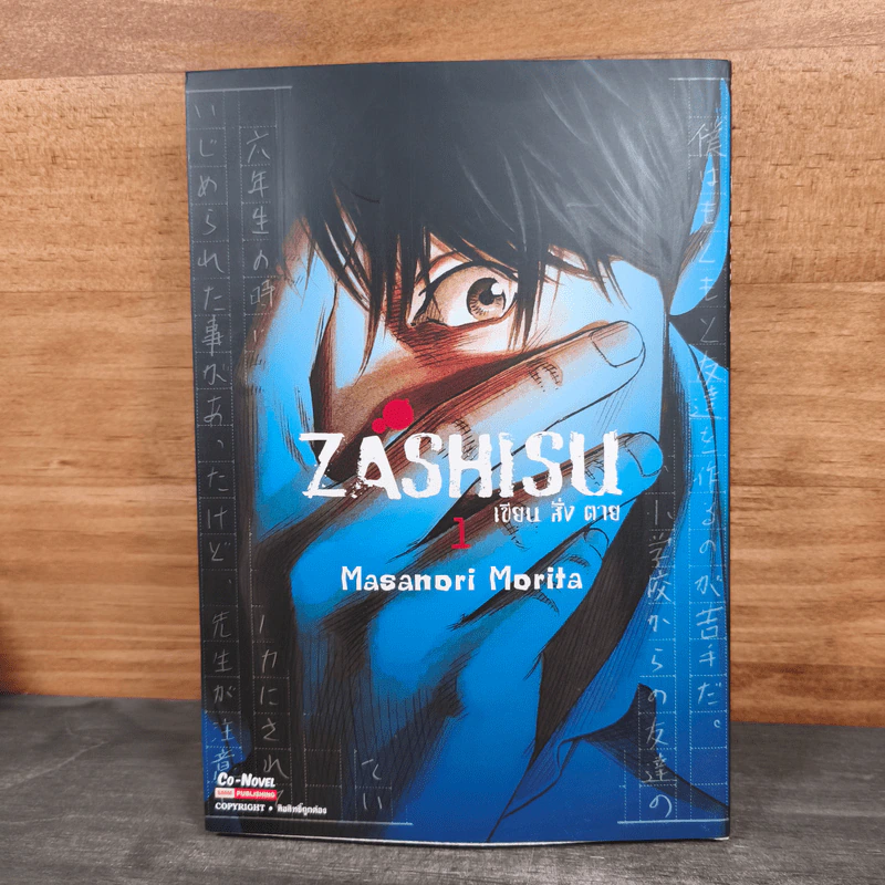 Zashisu เขียน สั่ง ตาย เล่ม 1 - Masanori Morita รูปที่ 1