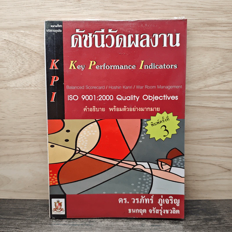 ดัชนีวัดผลงาน - ดร.วรภัทร์ ภู่เจริญ รูปที่ 1