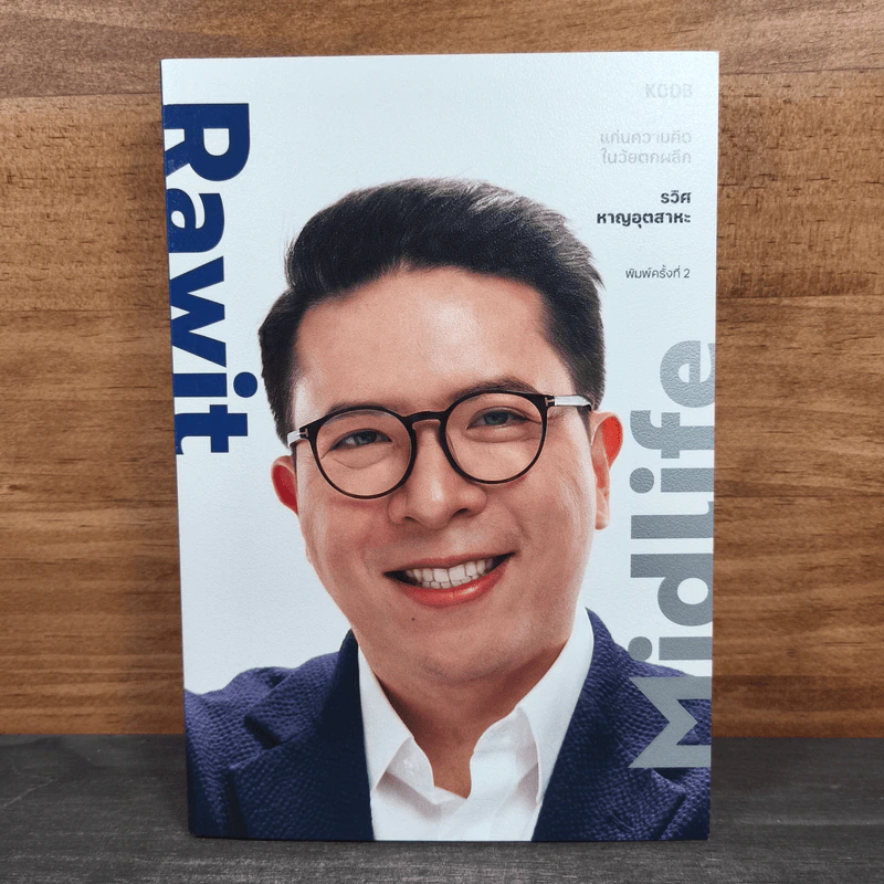 Rawit Midlife แก่นความคิดในวัยตกผลึก - รวิศ หาญอุตสาหะ รูปที่ 1
