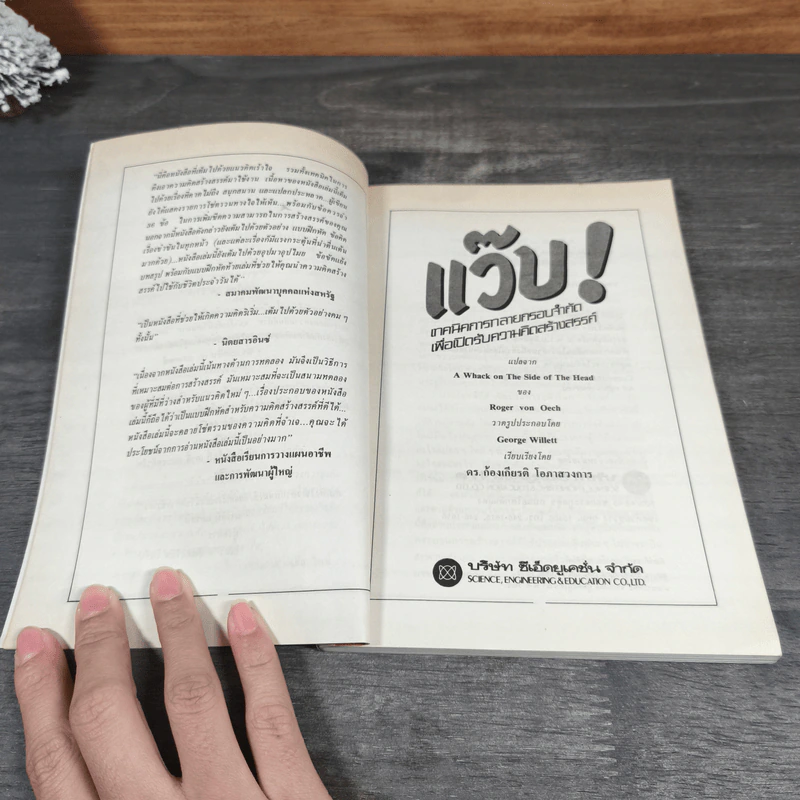 แว๊บ! เทคนิคการทลายกรอบจำกัด เพื่อเปิดรับความคิดสร้างสรรค์ - ดร. โรเจอร์ วอน โอช รูปที่ 6