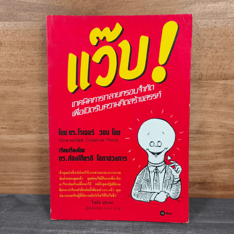 แว๊บ! เทคนิคการทลายกรอบจำกัด เพื่อเปิดรับความคิดสร้างสรรค์ - ดร. โรเจอร์ วอน โอช รูปที่ 1