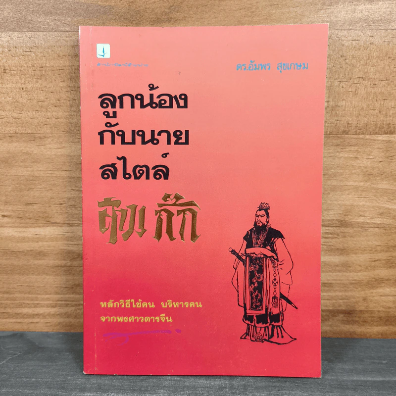 ลูกน้องกับนายสไตล์สามก๊ก - ดร.อัมพร สุขเกษม รูปที่ 1