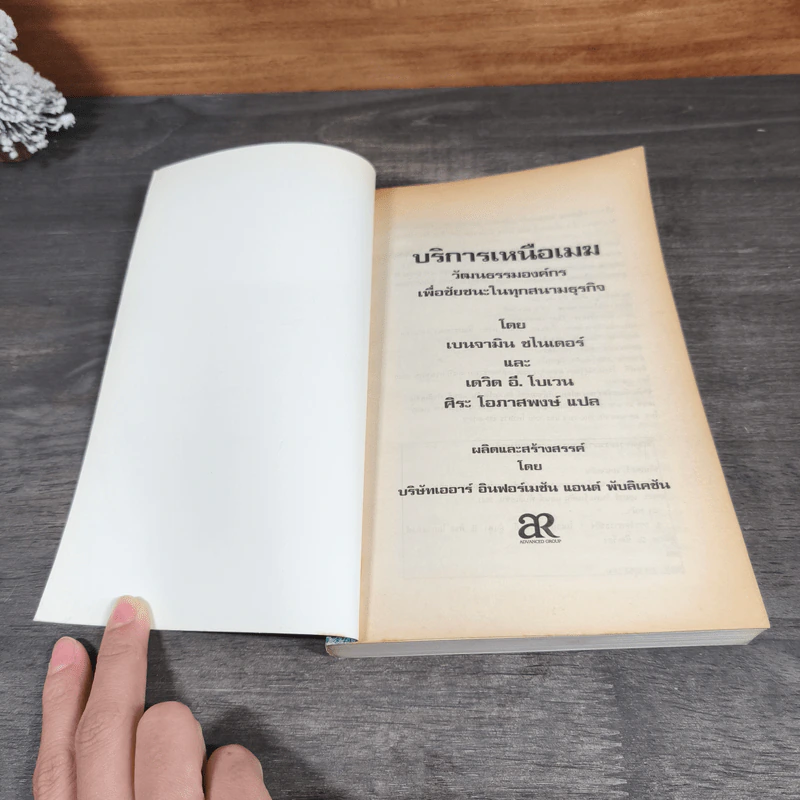 บริการเหนือเมฆ - เบนจามิน ชไนเดอร์, เดวิด อี. โบเวน รูปที่ 6