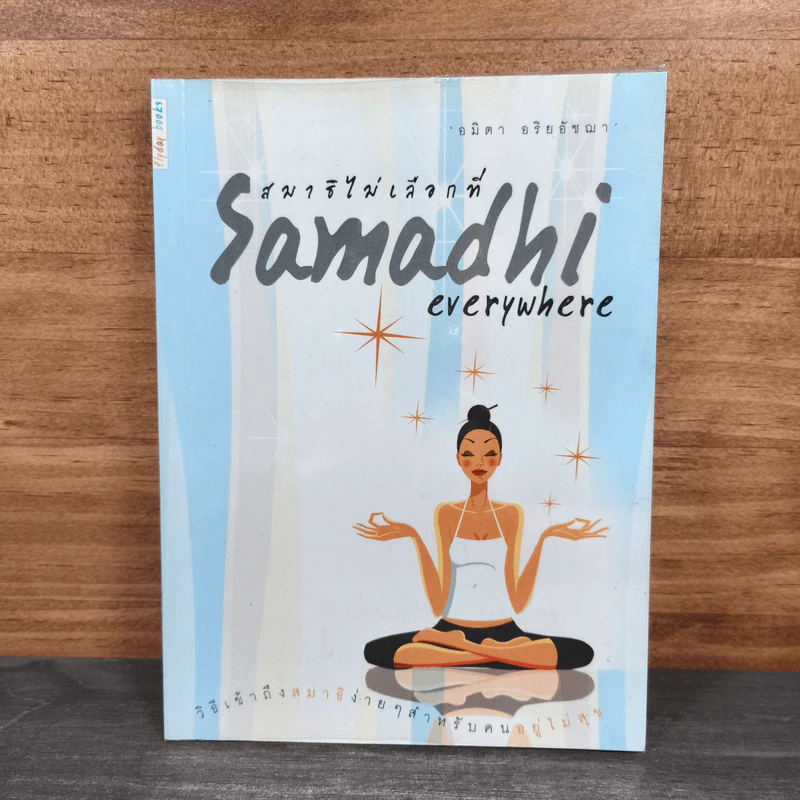 สมาธิไม่เลือกที่ Samadhi Everywhere - อมิตา อริยอัชฌา รูปที่ 1