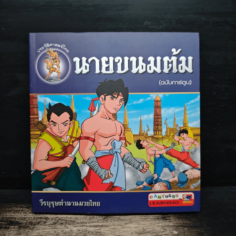 นามขนมต้ม (ฉบับการ์ตูน) รูปที่ 1