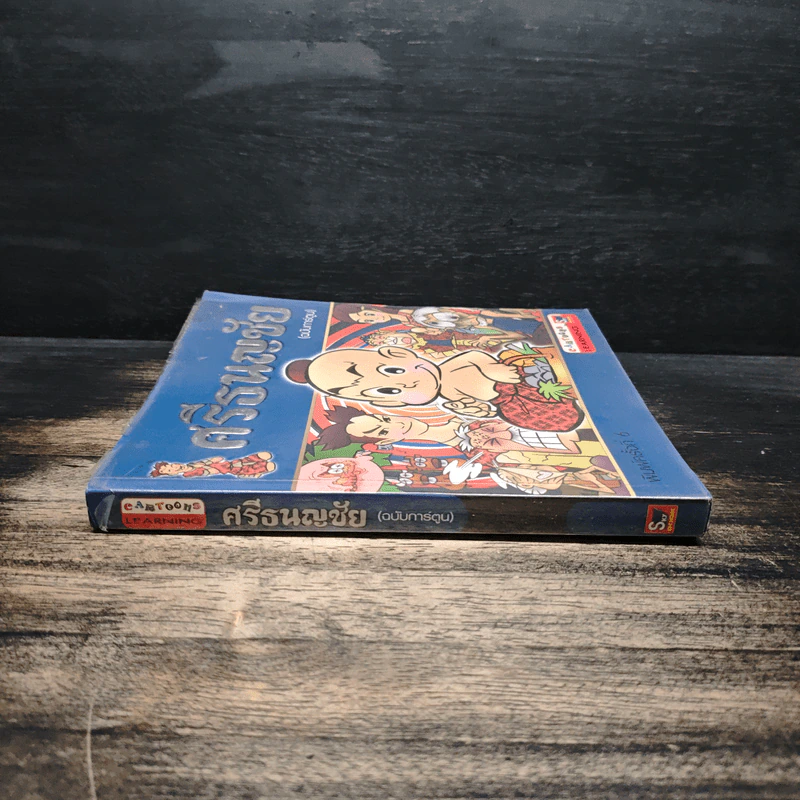 ศรีธนญชัย (ฉบับการ์ตูน) รูปที่ 3