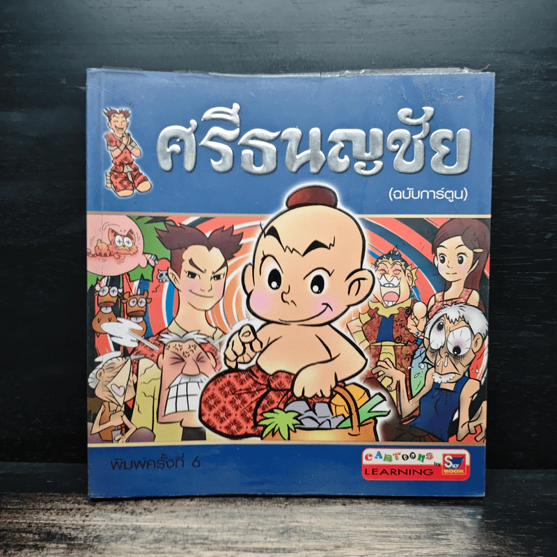 ศรีธนญชัย (ฉบับการ์ตูน) รูปที่ 1