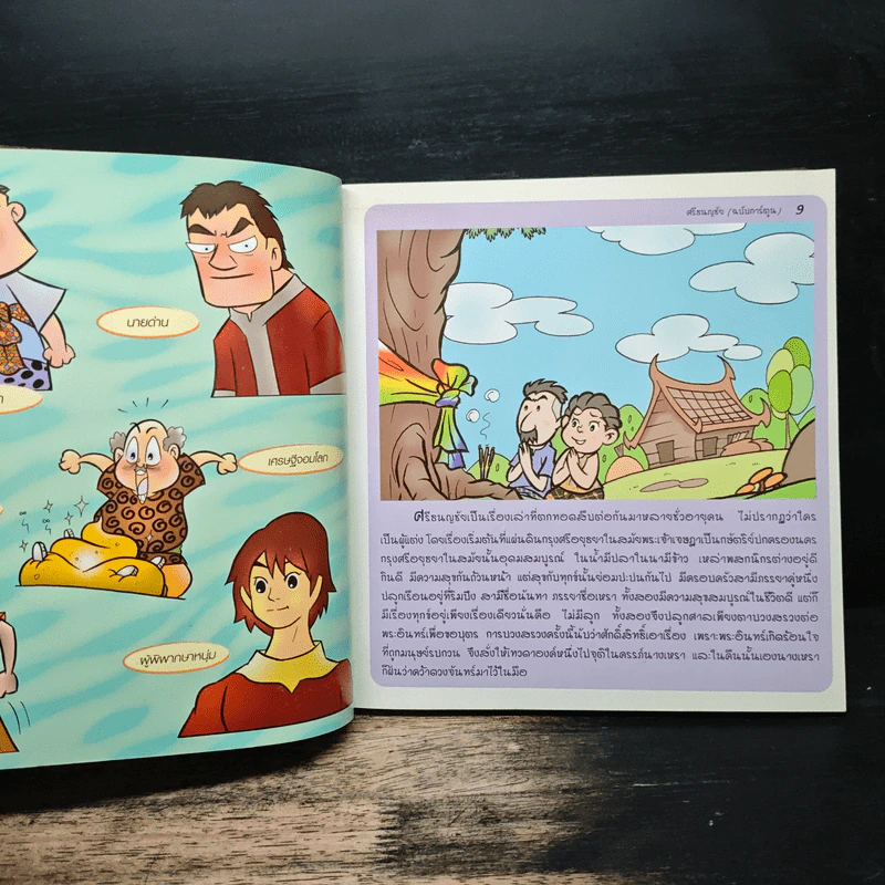 ศรีธนญชัย (ฉบับการ์ตูน) รูปที่ 7