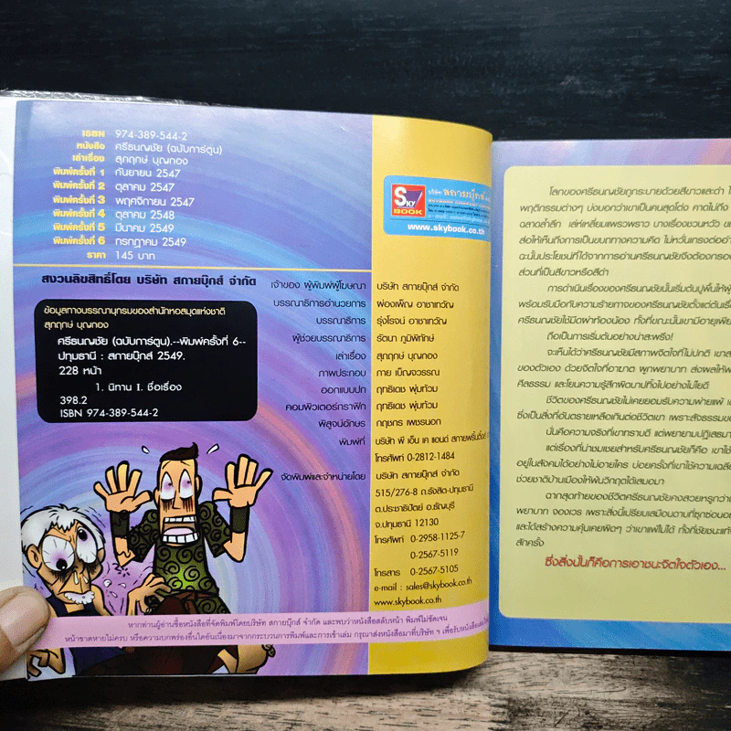 ศรีธนญชัย (ฉบับการ์ตูน) รูปที่ 6