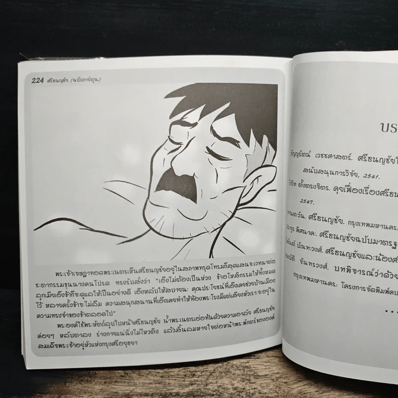 ศรีธนญชัย (ฉบับการ์ตูน) รูปที่ 9
