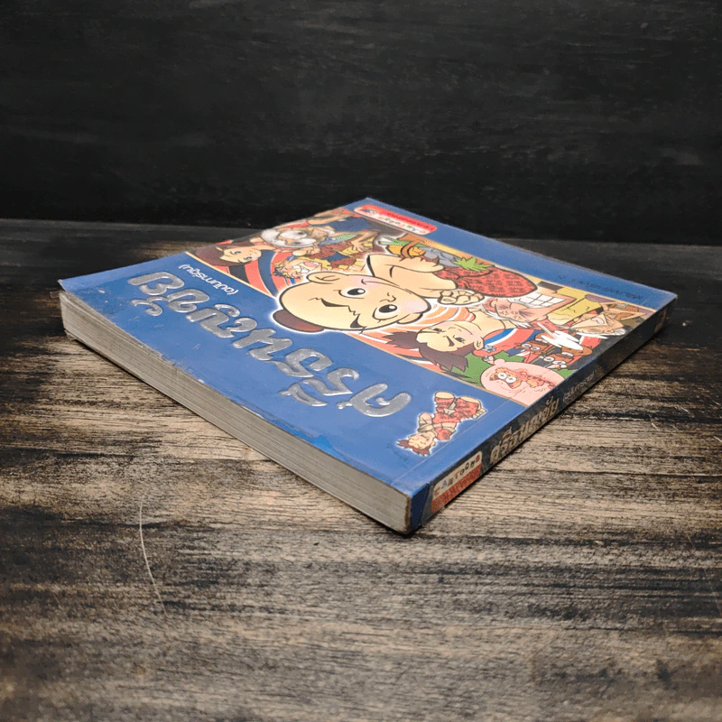 ศรีธนญชัย (ฉบับการ์ตูน) รูปที่ 5