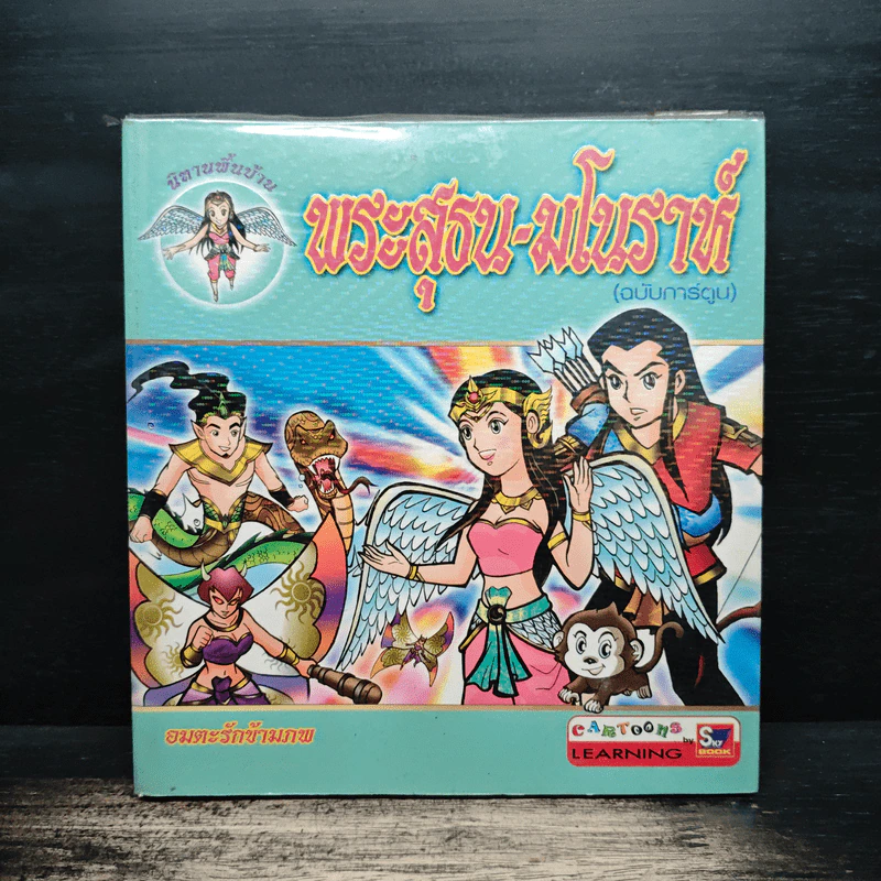พระสุธน-มโนราห์ (ฉบับการ์ตูน) รูปที่ 1