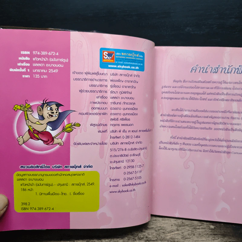 แก้วหน้าม้า (ฉบับการ์ตูน) รูปที่ 5