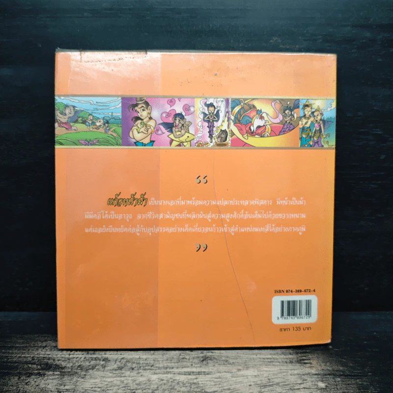 แก้วหน้าม้า (ฉบับการ์ตูน) รูปที่ 2
